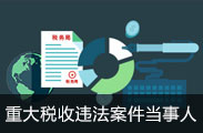 重大稅收違法案件當事人